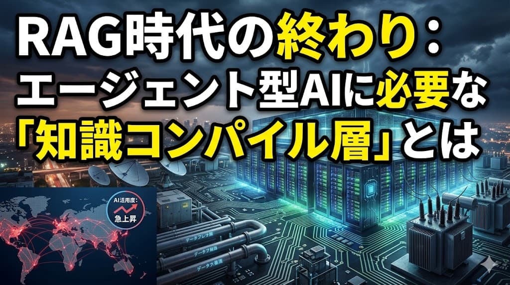 RAG時代の終焉とエージェント型AI基盤 — フィリピン拠点で活きる知識コンパイル層の実務