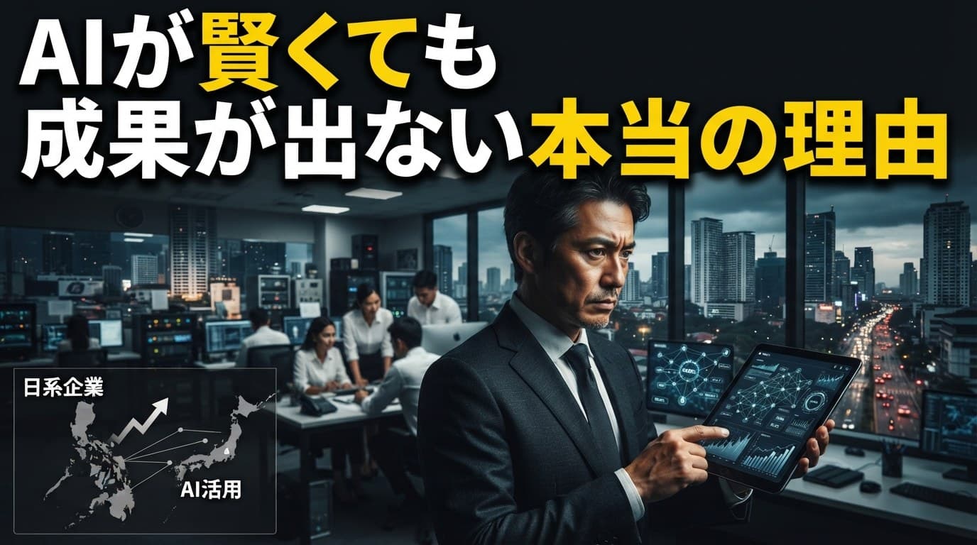 大手SIerがAI専業と組んだ理由に学ぶ:「モデルは賢いのに成果が出ない」を埋める3つの要素|フィリピン日系企業向けケーススタディ